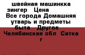 швейная машинкка зингер › Цена ­ 100 000 - Все города Домашняя утварь и предметы быта » Другое   . Челябинская обл.,Сатка г.
